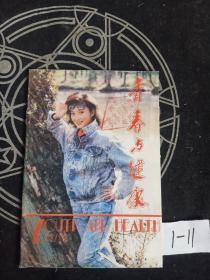 青春与健康1993年12