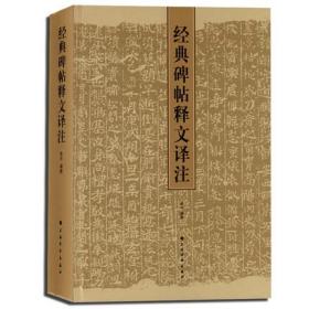 经典碑帖释文译注 精装 中国古代汉字碑帖全文注释和译文 书法练字帖工具专用书 俞丰编著 上海书画出版社