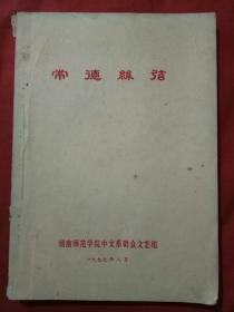 常德丝弦（1977年8月湖南师范学院油印本）