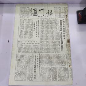 老报纸通川报1954年12月13日(8开四版)(竖版印刷)我国外交部长周恩来发表关于美蒋【共同防御条约】的声明;公安部在北京举办展览会，展览美国空投特务的罪证。