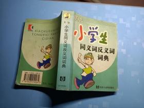 新版小学生同义词反义词词典