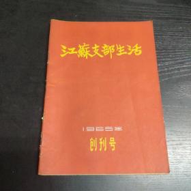 江苏支部生活(创刊号)1965年