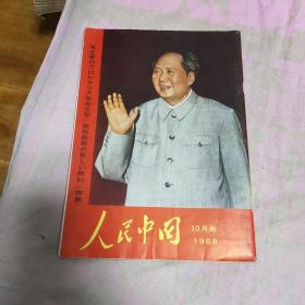 人民中国 1968年10月号 日文版 有活页 有毛林合影