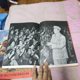 人民中国 1968 12月号 毛林合影