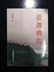 （签名本）·作家·刘宝善签名墨迹·《夜海情韵》· 1993·一版一印