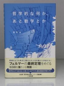 《哲学是什么？数学是什么？》            哲学的な何か、あと数学とか［二晃书房］饮茶（数学）日文原版书