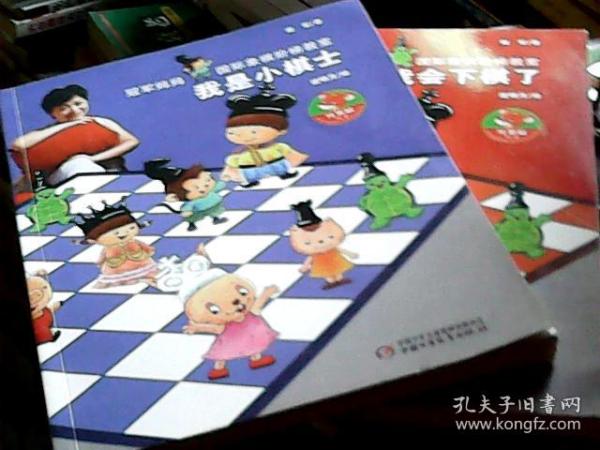 冠军妈妈国际象棋阶梯教室：我会下棋了、我是小棋士（2册合售）（彩印，16开）