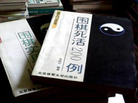 【围棋入门必读丛书】围棋实用定式、围棋死活200例（2册合售）