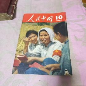 人民中国1967年10月日文画报