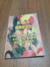 自主生命健康新觀念