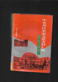 中央苏区革命文化史料汇编