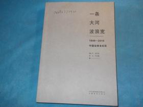 一条大河波浪宽：1949-2019 中国治淮全纪实