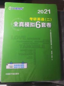 文都教育 谭剑波 李群  2021考研英语二全真模拟6套卷