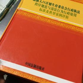 最新人口计划生育委员会行政执法程序规范与违法行为行政处罚标准及典型案例评析（全四册）