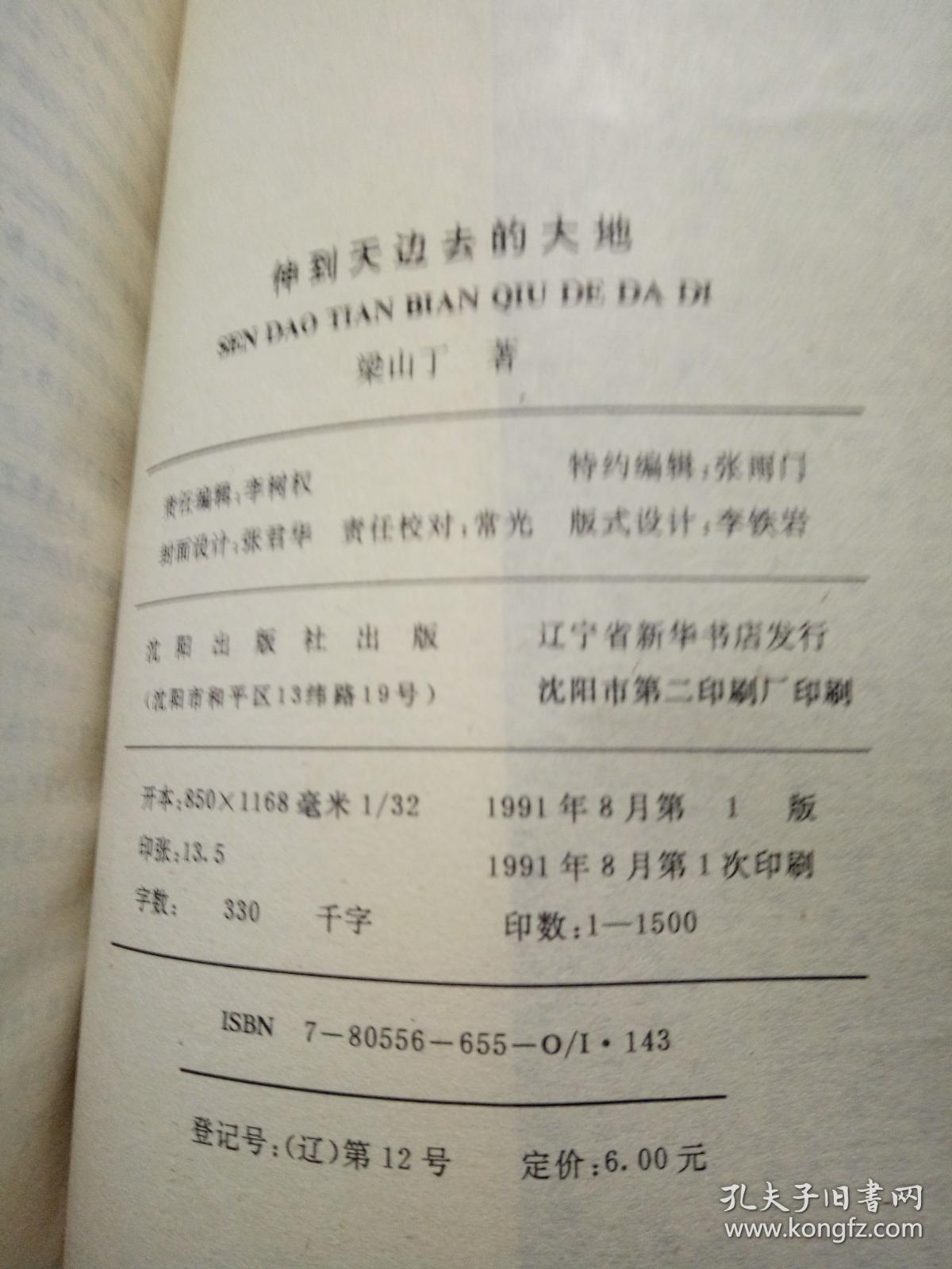 伸到天边去的大地--梁山丁东北沦陷时期作品(梁山丁先生签名本)