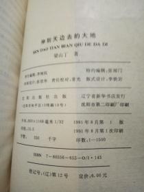 伸到天边去的大地--梁山丁东北沦陷时期作品(梁山丁先生签名本)