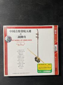 CD中国音乐发烧天碟之二胡传奇