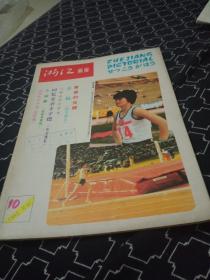 浙江画报1982-10