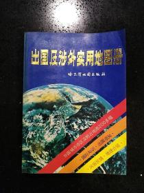 哈尔滨地图出版社·喻沧·刘德隆·方炳炎 总编·《出国及涉外实用地图册》