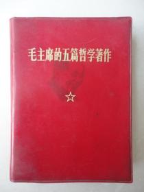 五篇哲学著作红宝书红色收藏品.品相完好，尺寸：12.5*9.5cm，带头像，保真。