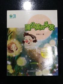 中国著名儿童文学作家佟希仁签赠著名作家路地先生·签名墨迹·《蒲公英的头发》·2016-10·一版一印