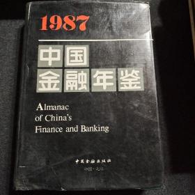 中国金融年鉴1987