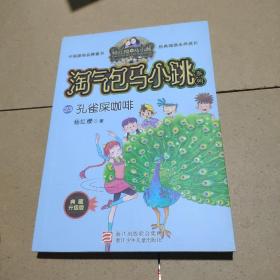 孔雀屎咖啡（典藏升级版）/淘气包马小跳系列