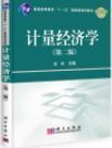 普通高等教育“十一五”国家级规划教材：计量经济学（第二版）