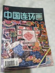 中国连环画(1996年第4期)