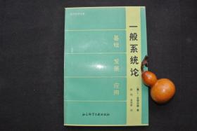 一般系统论  基础 发展 应用【私藏书，1987一版一印，书善品美，实物图片，多实物图片，供下单参考。】