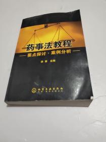 药事法教程：要点探讨·案例分析