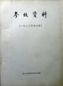 参考资料（一九八三年合订本）（总第23期—34期，共12期）（自藏期刊，品相95品）