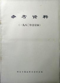 参考资料（一九八〇年合订本）（第1期—14期，共14期）（自藏期刊，品相95品）