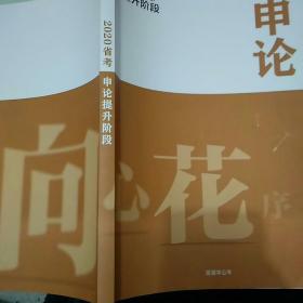 2020省考申论提升阶段