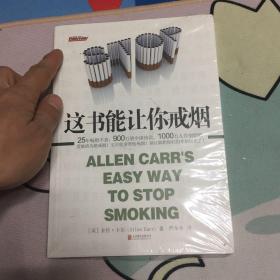 这书能让你戒烟（未开封）