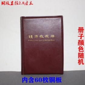 小号铜板收藏册，全套60个