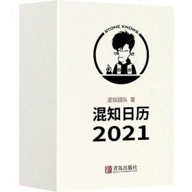 混知日历2021