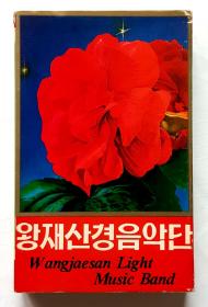 朝鲜绝版立体声磁带《王在山轻音乐团（4）》