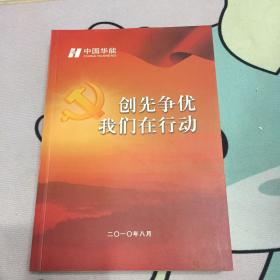 创先争优我们在行动