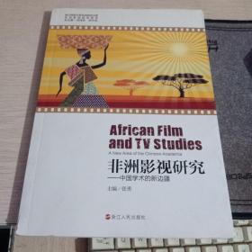 非洲影视研究——中国学术的新边疆（作者签名、后页破损、看图）