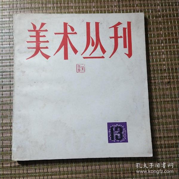 美术丛刊13