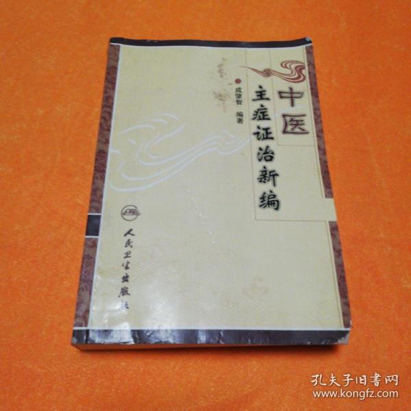 中医主症证治新编    人民卫生出版社2008年一版一印