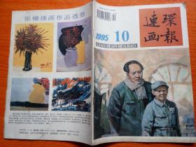 连环画报    1995-10    包邮挂