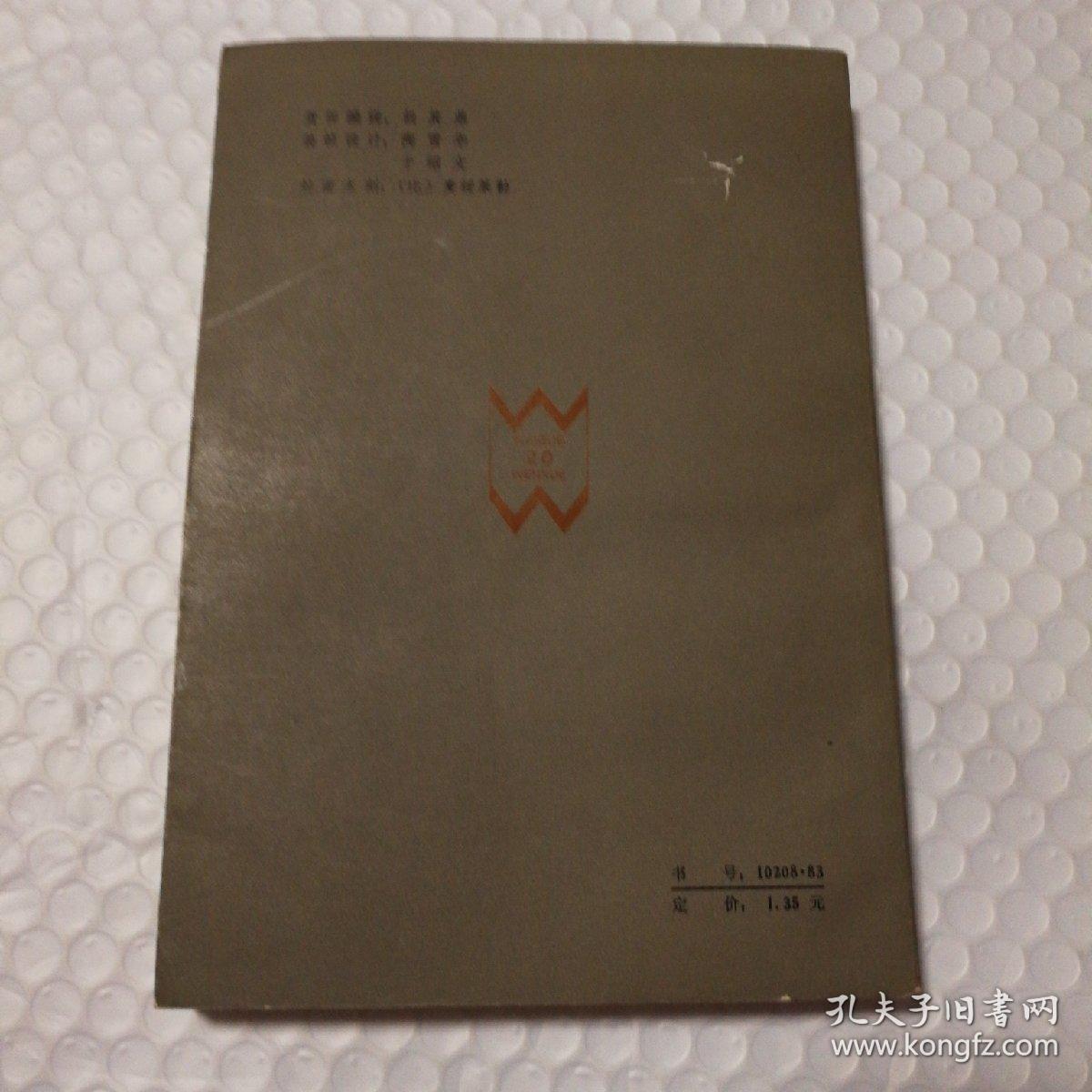 斯•茨威格小说选【1982年一版一印。封底封面书脊磨损。封底有破损。藏书者章。书口有脏。上书口微斑。内页干净无笔记划线。仔细看图】