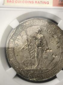 1899年英属贸易银币真品站洋保粹评级
1899年，英国政府利用印度的孟买，加尔各答的造币厂铸造了新的贸易银元，俗称“站人”。“站人”银元先后在英国伦敦、印度孟买和加尔各答等两国三地制造，集英文、中文、马来文等三国文字于一体，这在世界铸币史上是非常罕见的。特别是将中国古老的篆字记于外币之上，令人啼笑皆非。它不仅反映了一段扭曲的历史，而且反映了英国及其英殖民地国家，一个特殊时期的政治、经济、