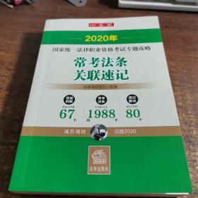 司法考试2020国家统一法律职业资格考试：专题攻略·易错高频考点+常考法条