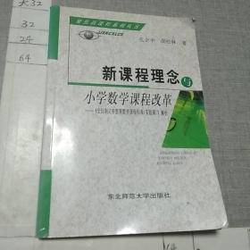 新课程理念与小学数学课程改革