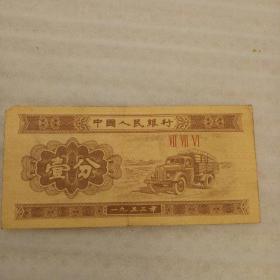 第三套人民币1953年一分纸币1张，同号三罗马