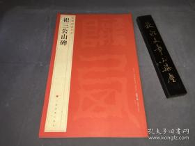 中国碑帖名品  祀三公山碑        上海书画出版，朵云轩旧藏  大16开本收藏资料 保证正版！！！可以临摹可收藏。