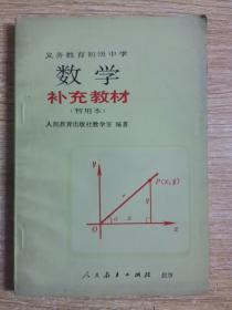 义务教育初级中学课本【数学】补充教材（暂用本）